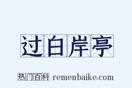 过白岸亭是什么意思的图片